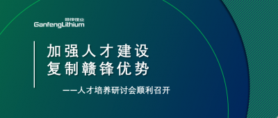 贛鋒召開人才研討會(huì)：升級(jí)人才培養(yǎng)方案、加快海外項(xiàng)目部署