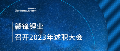 贛鋒鋰業(yè)召開2023年述職大會(huì)：掌握跨越周期的力量