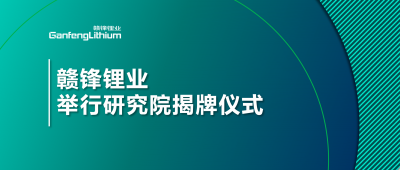 堅(jiān)持技術(shù)贛鋒戰(zhàn)略  贛鋒鋰業(yè)舉行研究院揭牌儀式