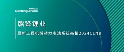 能源賦新，智造未來丨贛鋒鋰業(yè)最新工程機械動力電池系統(tǒng)亮相2024CLNB