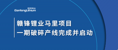 贛鋒鋰業(yè)Goulamina項目一期破碎產(chǎn)線完成并啟動